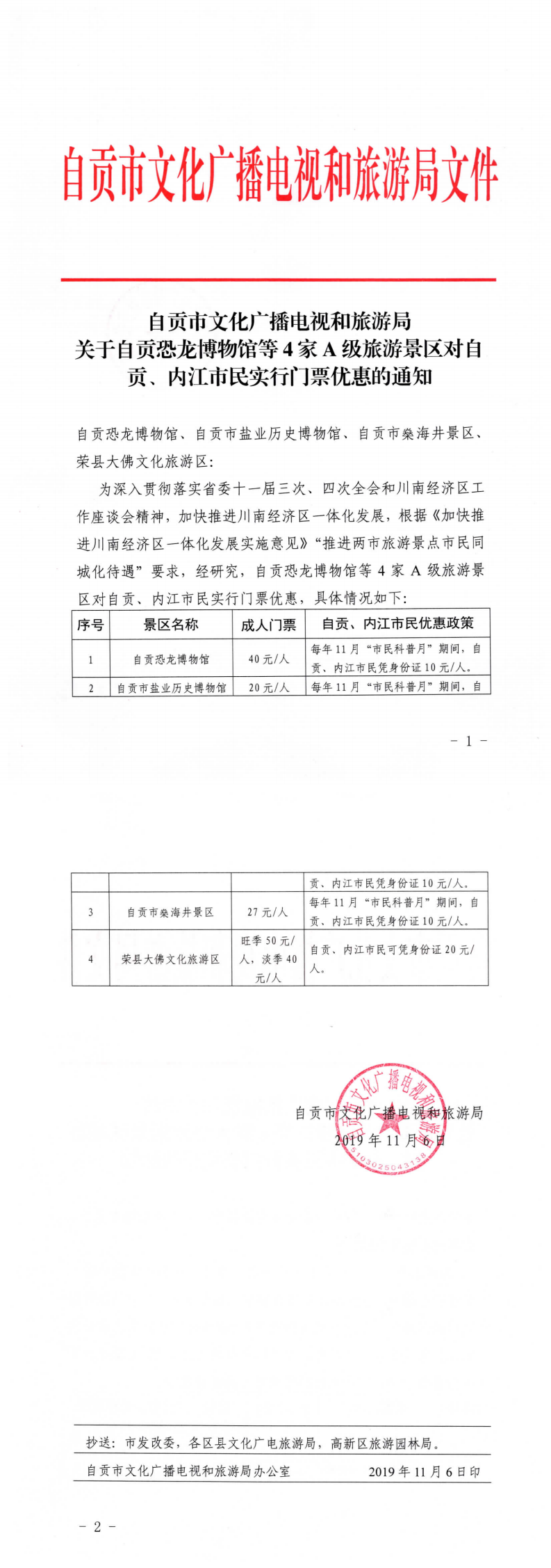 自贡市文化广播电视和旅游局关于betway网页版等4家A级旅游景区对自贡、内江市民实行门票优惠的通知_0.png 自贡市文化广播电视和旅游局关于betway网页版等4家A级旅游景区对自贡、内江市民实行门票优惠的通知_0.png